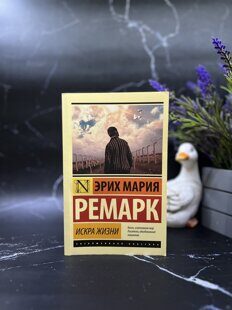 "Искра жизни" Эрих Мария Ремарк