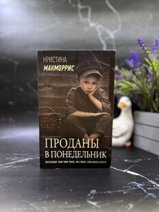 "Проданы в понедельник" Кристина Макморрис
