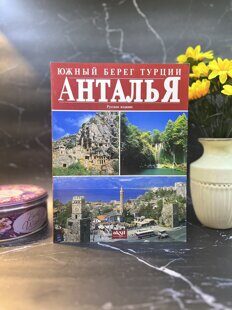 "Южный берег Турции Анталья. Русское издание" Археолог Илхан Акшит