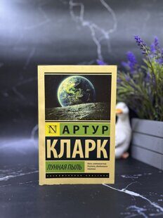 "Лунная пыль" Артур Кларк