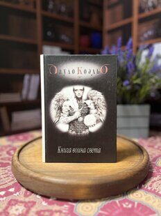 "Книга война света" Пауло Коэльо
